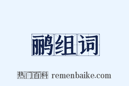 鹂组词是什么意思的图片